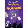 thumbnail image 1 of طالب رائع حقا - قصص مر&#, (Paperback), 1 of 1