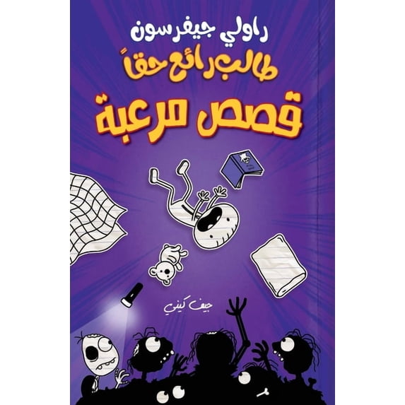 طالب رائع حقا - قصص مر&#, (Paperback)