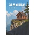 thumbnail image 1 of &amp;#20943;&amp;#21387;&amp;#32773;&amp;#33829;&amp;#22320;, (Paperback), 1 of 1