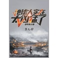 thumbnail image 1 of &amp;#22320;&amp;#29699;&amp;#20154;&amp;#23454;&amp;#22312;&amp;#22826;&amp;#20982;&amp;#29467;&amp;#20102;&amp;#65306;, (Paperback), 1 of 1