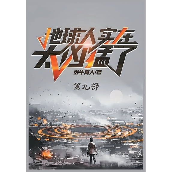 地球人实在太凶猛了:, (Paperback)