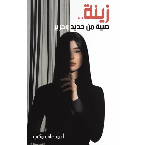 زينة .. صبية من &, (Paperback)