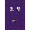 thumbnail image 1 of &amp;#32854;&amp;#32147;-&amp;#26032;&amp;#33290;&amp;#32004;&amp;#20840;&amp;#26360;, (Paperback), 1 of 1