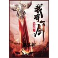 thumbnail image 1 of &amp;#25105;&amp;#26377;&amp;#19968;&amp;#21073;&amp;#65306;&amp;#31532;&amp;#20116;&amp;#37096;, (Paperback), 1 of 1
