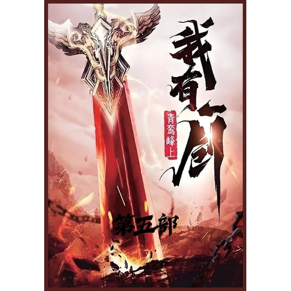 我有一剑:第五部, (Paperback)