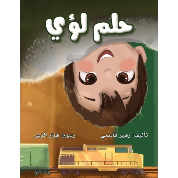 حلم لؤي, (Paperback)