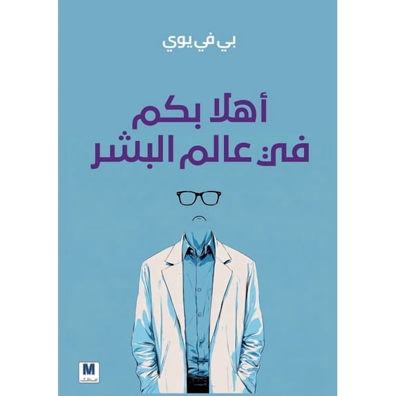 أهلاً بكم في عالم ال, (Paperback)