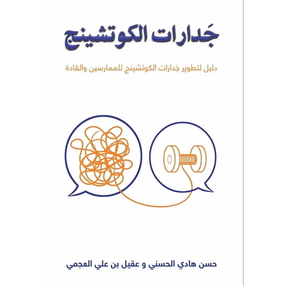 جَدارات الكوتشينج, (Paperback)