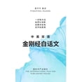 thumbnail image 1 of 中英双语金刚经白话文, (Paperback), 1 of 1