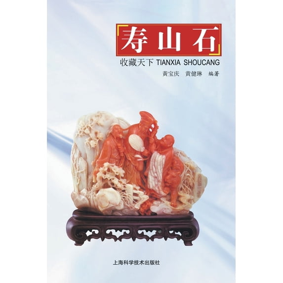 天下收藏-寿山石, (Paperback)