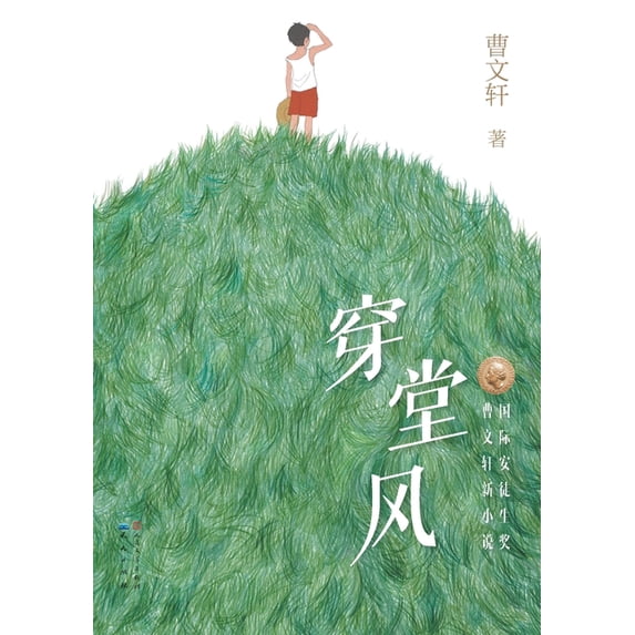 穿堂风, (Paperback)