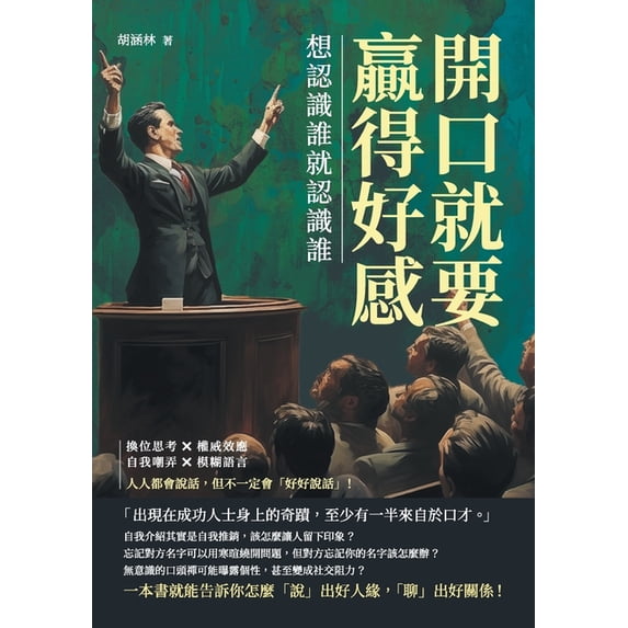 開口就要贏得好感,想認識誰就認, (Paperback)
