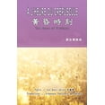 thumbnail image 1 of &amp;#40643;&amp;#26127;&amp;#26178;&amp;#21051;&amp;#65288;&amp;#28450;&amp;#27861;&amp;#38617;&amp;#35486;&amp;#29256;, (Paperback), 1 of 1