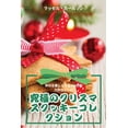 thumbnail image 1 of &amp;#31350;&amp;#26997;&amp;#12398;&amp;#12463;&amp;#12522;&amp;#12473;&amp;#12510;&amp;#12473;&amp;#12463;&amp;#12483;, (Paperback), 1 of 1
