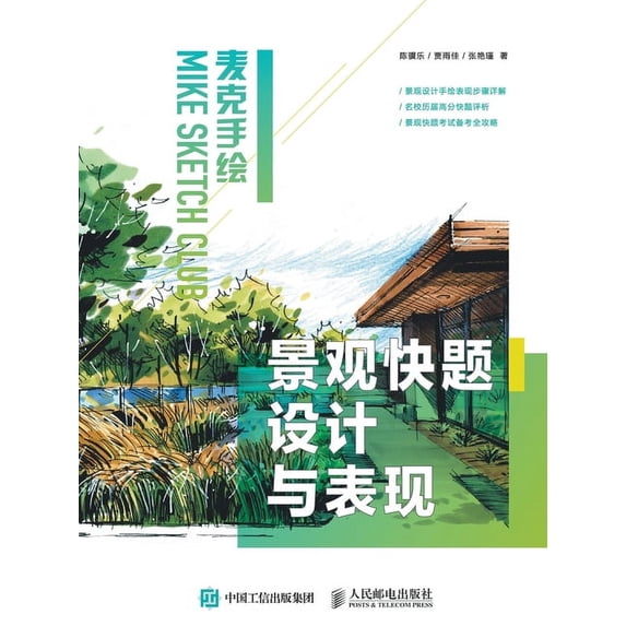 麦克手绘 景观快题设&#35745, (Paperback)