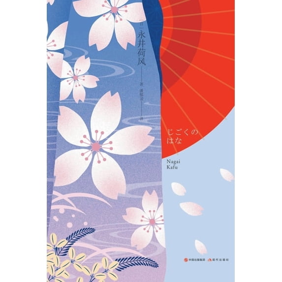 地狱之花, (Paperback)