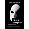 thumbnail image 1 of &amp;#1046;&amp;#1080;&amp;#1079;&amp;#1085;&amp;#1100; &amp;#1073;&amp;#1077;&amp;#1079; &amp;#1075;&amp;#1088;&amp;#10, (Paperback), 1 of 1