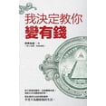 thumbnail image 1 of 我決定教你變有錢, (Paperback), 1 of 1
