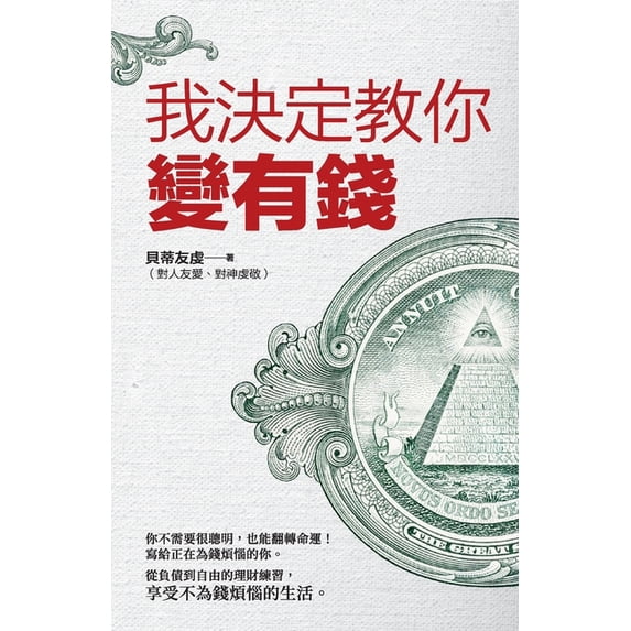 我決定教你變有錢, (Paperback)