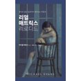 thumbnail image 1 of &amp;#47532;&amp;#50620; &amp;#47588;&amp;#53944;&amp;#47533;&amp;#49828; &amp;#47532;&amp;#47196;&amp;#46356;&amp;#4630, (Paperback), 1 of 1