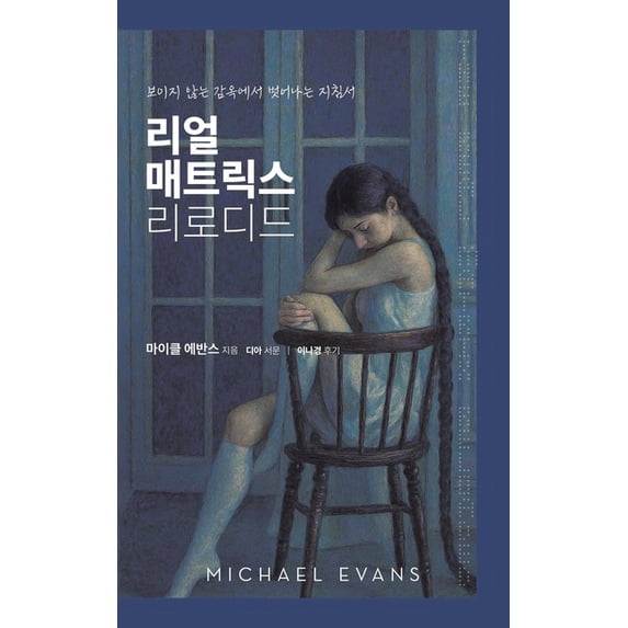 리얼 매트릭스 리로디&#4630, (Paperback)