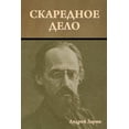 thumbnail image 1 of Скаредное дело, (Paperback), 1 of 1