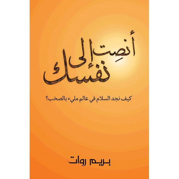 أنصِت إلى نف&#15, (Paperback)