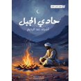 thumbnail image 1 of &amp;#1581;&amp;#1575;&amp;#1583;&amp;#1610; &amp;#1575;&amp;#1604;&amp;#1580;&amp;#1576;&amp;#1604;, (Paperback), 1 of 1