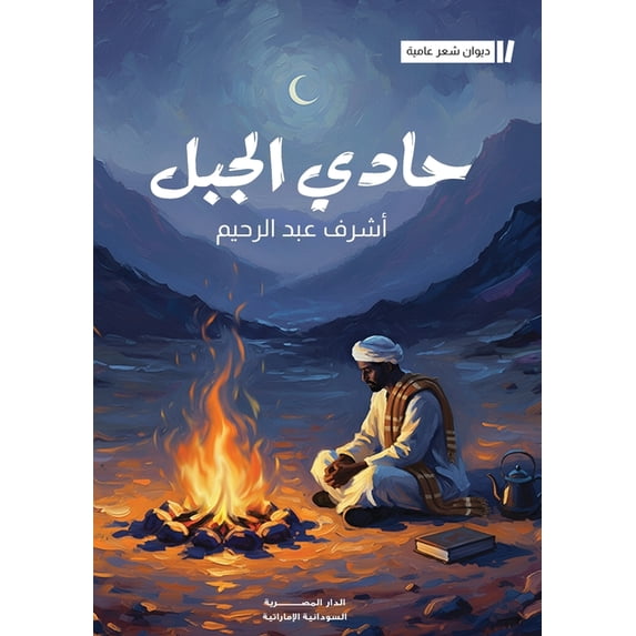 حادي الجبل, (Paperback)