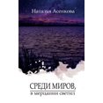 thumbnail image 1 of Среди миров, в мерца
, (Paperback), 1 of 1