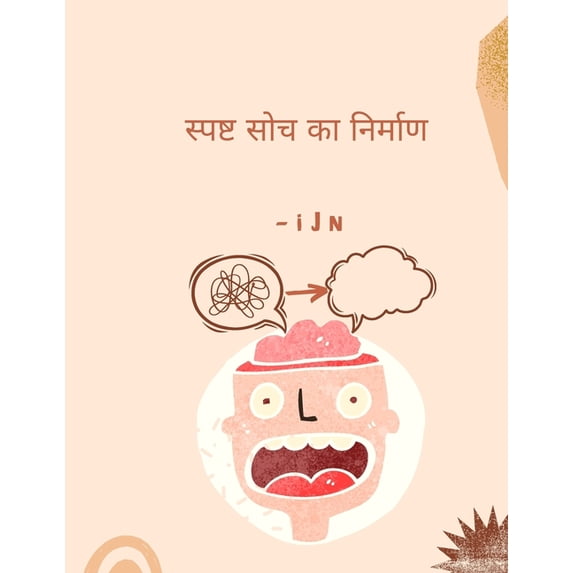 स्पष्ट सोच क&#23, (Paperback)