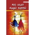thumbnail image 1 of இரு புறமும் சுழலும், (Paperback), 1 of 1