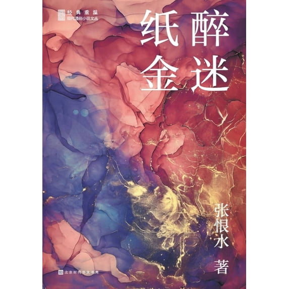 纸醉金迷, (Paperback)
