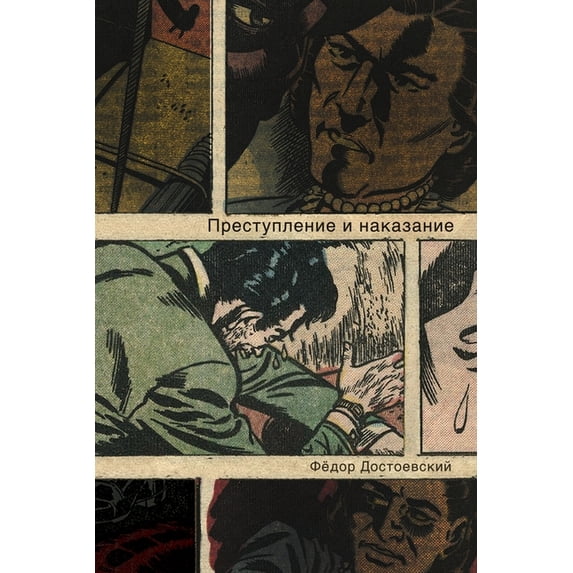 Преступление и нака, (Paperback)