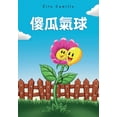 thumbnail image 1 of 傻瓜氣球, (Paperback), 1 of 1