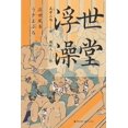 thumbnail image 1 of 浮世澡堂, (Paperback), 1 of 1