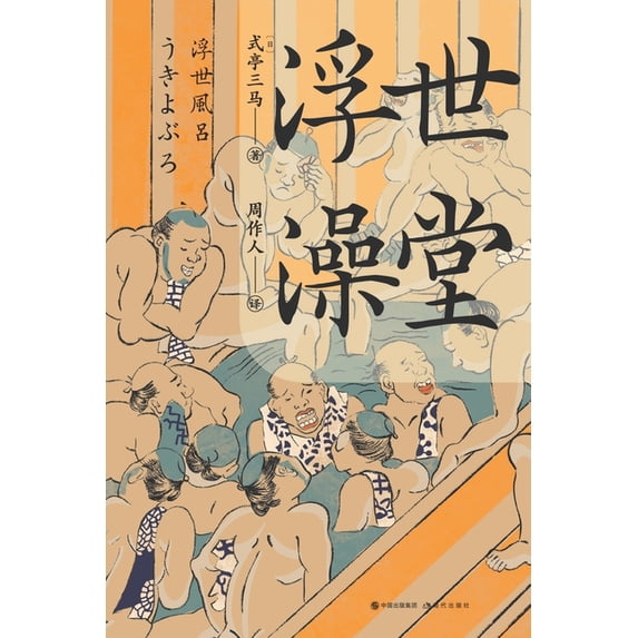浮世澡堂, (Paperback)
