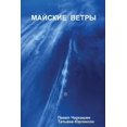 thumbnail image 1 of МАЙСКИЕ ВЕТРЫ (Paperback), 1 of 1