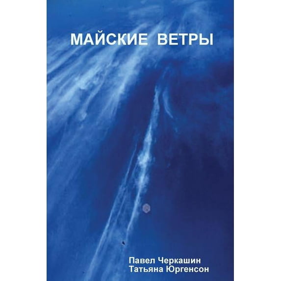 МАЙСКИЕ ВЕТРЫ (Paperback)