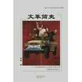 thumbnail image 1 of 文革简史, (Paperback), 1 of 1