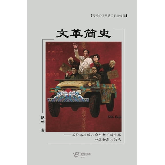 文革简史, (Paperback)