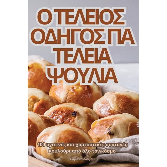 Ο ΤΕΛΕΙΟΣ ΟΔΗ&#91, (Paperback)