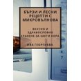 thumbnail image 1 of &amp;#1041;&amp;#1098;&amp;#1088;&amp;#1079;&amp;#1080; &amp;#1080; &amp;#1083;&amp;#1077;&amp;#1089;&amp;#1085;&amp;#10, (Paperback), 1 of 1