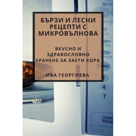 Бързи и лесн&#10, (Paperback)
