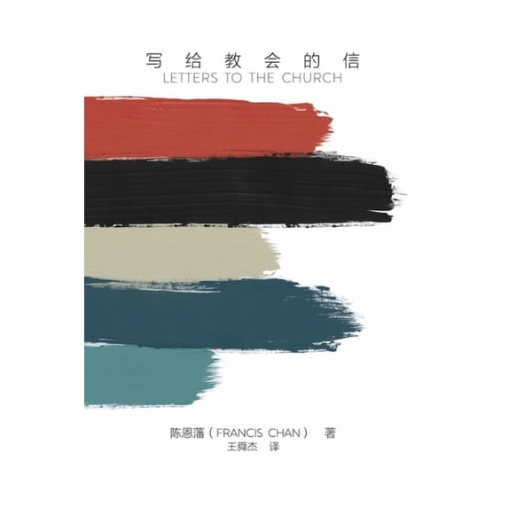 写给教会的信(简体中, (Paperback)