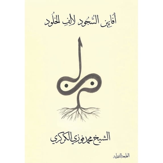 أفانين السج&#160, (Paperback)