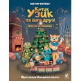 thumbnail image 1 of Котик Узик та його д
, (Paperback), 1 of 1