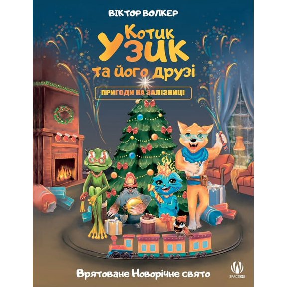 Котик Узик та його д
, (Paperback)