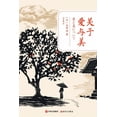 thumbnail image 1 of 关于爱与美, (Paperback), 1 of 1