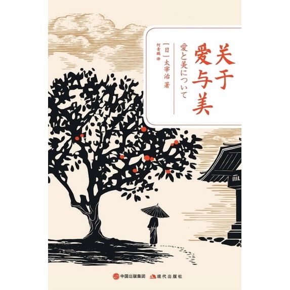关于爱与美, (Paperback)